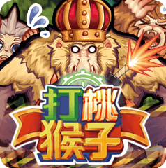 打桃猴子(高階)