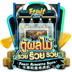 水果輪盤老虎機
