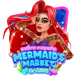 美人魚市場