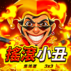 搖滾小丑: 集鴻運