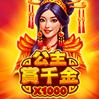 公主賞千金 x1000