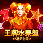 王牌水果盤:5條賠付線