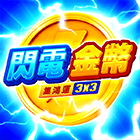 閃電金幣: 集鴻運