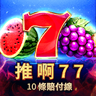 推啊77:10條賠償線