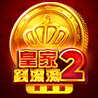 皇家錢滾滾2: 集鴻運