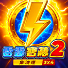 雷霆寶藏2:集鴻運