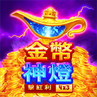 金幣神燈