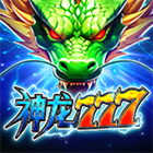 神龍777