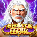 奧林匹斯 - 宙斯