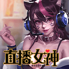 直播女神