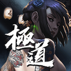 極道