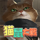 貓鼠大戰