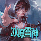 冰原雪神