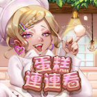 蛋糕連連看