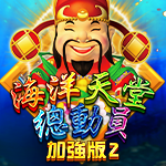 海洋天堂總動員加強版2