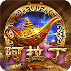 阿拉丁