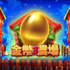 金幣農場3