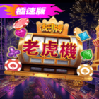 極速版紙牌老虎機