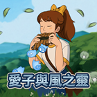 愛子與風之靈