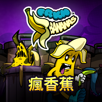 瘋香蕉
