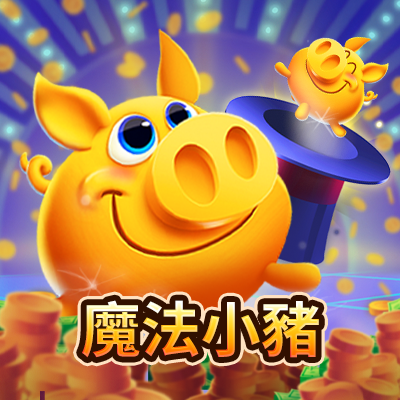 魔法小豬
