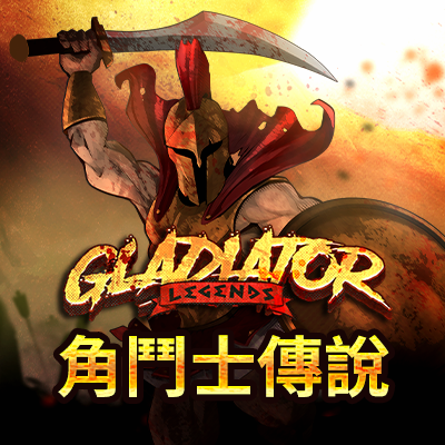 角鬥士傳說