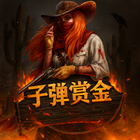 子彈和賞金