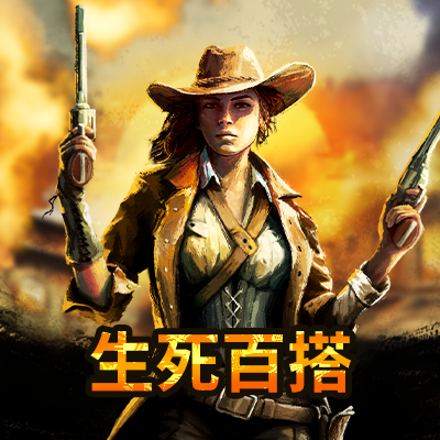 生死百搭
