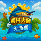 馬林大師：大漁獲