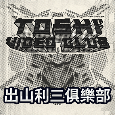 出山利三俱樂部