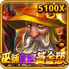 巫師商店黃金版