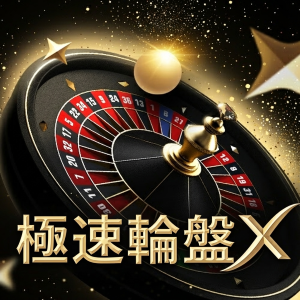 極速輪盤X