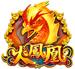 火鳳凰
