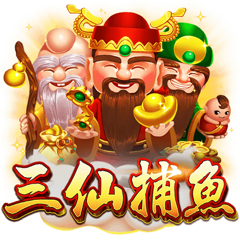 三仙捕魚