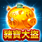 BNG豬寶大盜