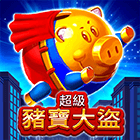 BNG超級豬寶大盜